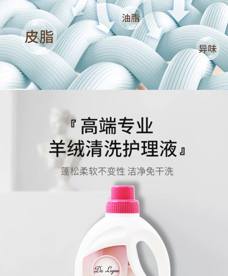 Da Legna达莱格纳羊毛羊绒专用洗衣液防缩水羊绒衫毛呢大衣清洗剂洗衣液详情图5