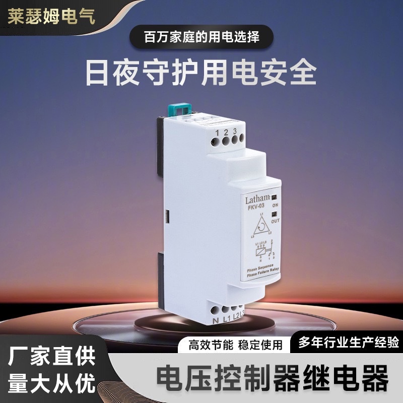 电压控制器继电器FKV-3 三相电压继电器监控过欠压断电保护220v