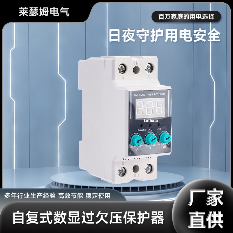 过欠压保护器 可调节自复式过欠压保护器家用防雷电流电压电度计