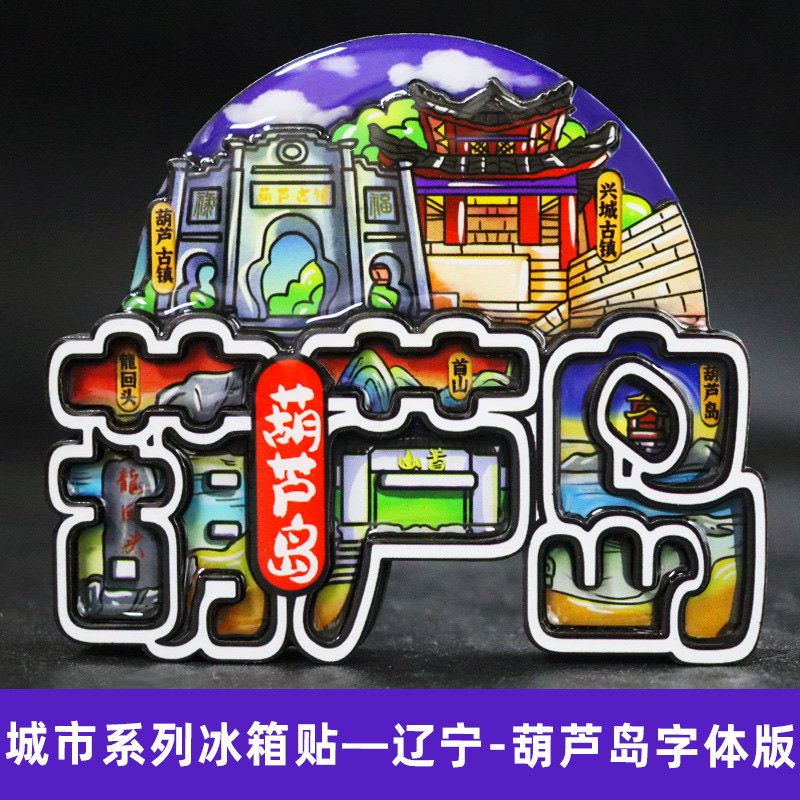 冰箱贴城市冰箱贴兴城葫芦岛木质国潮系列