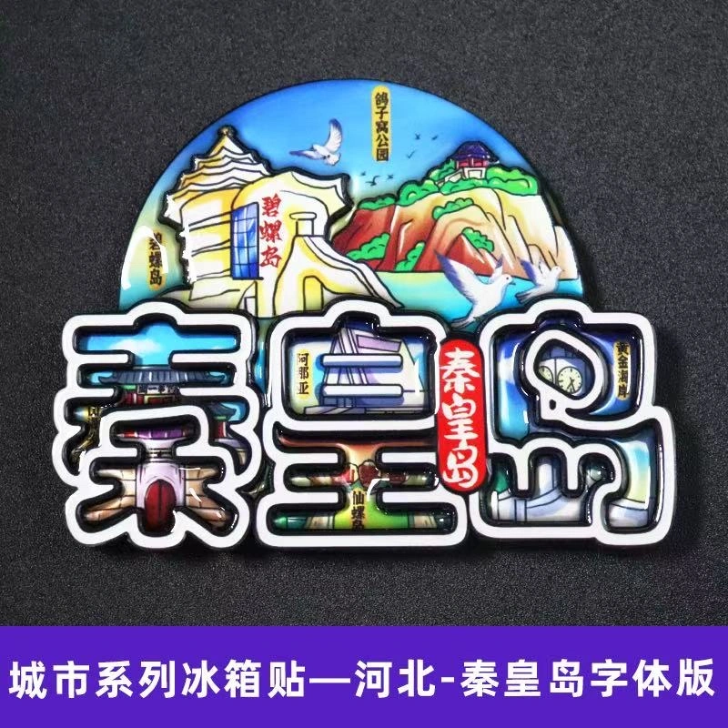 Wooden national trend refrigerator stickers, Qinhuangdao Beidaihe city refrigerator stickers detail image 7