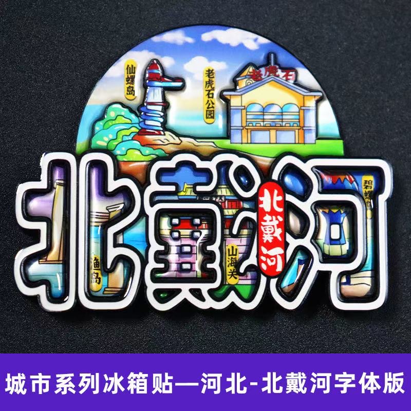 木质国潮冰箱贴秦皇岛北戴河城市冰箱贴