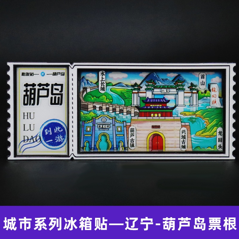 Refrigerator stickers, city refrigerator stickers, Xingcheng Huludao wooden national trend series Specification image