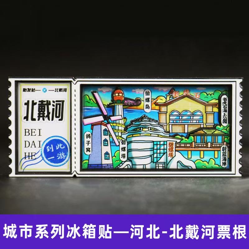 Wooden national trend refrigerator stickers, Qinhuangdao Beidaihe city refrigerator stickers Specification image