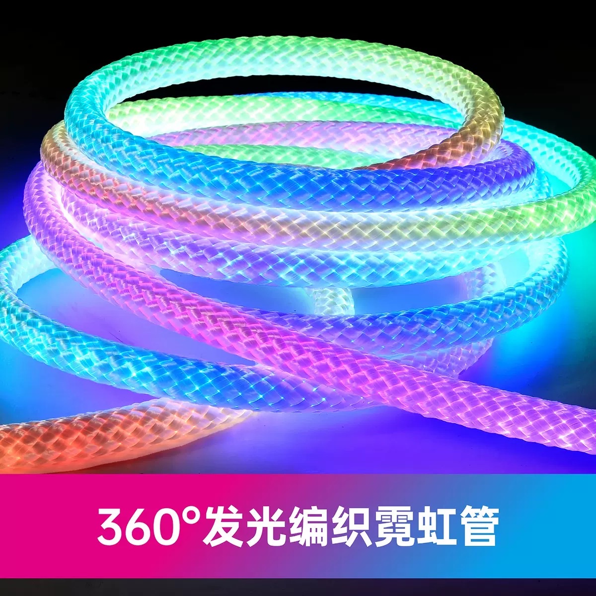 2米柔性硅胶编织霓虹灯360度圆形灯带幻彩RGB跑
马流水线形灯 full figure