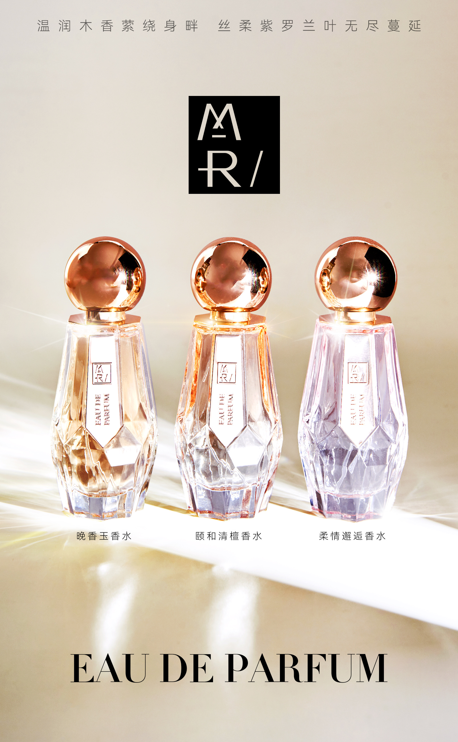MR/柔情邂逅香水
花果香调
葡萄柚风信子与辛香交织，温润的鸢尾花，橙花淡雅，温柔持久留香72小时，玫瑰，麝香