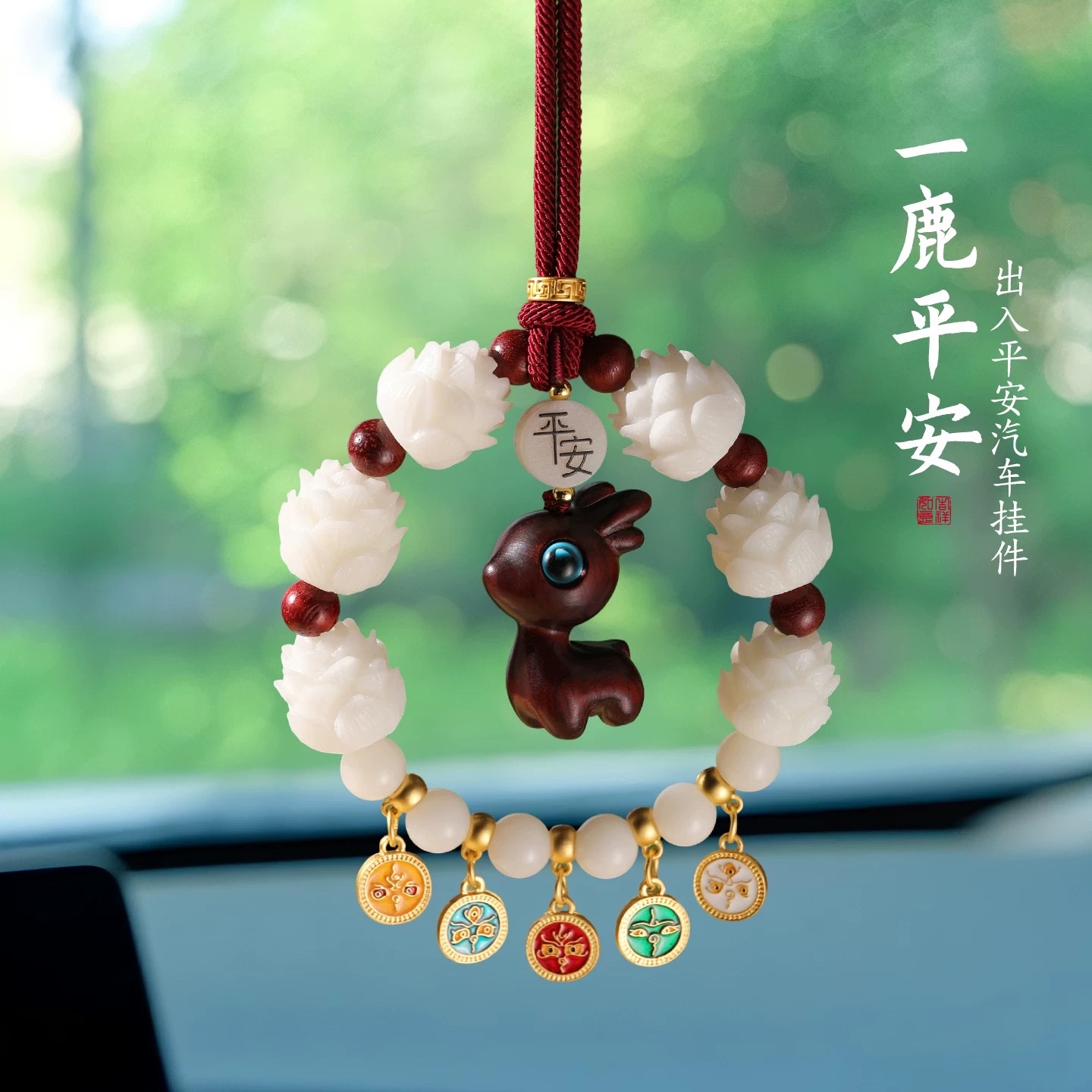 檀木小鹿一路平安车挂十八籽平安高档汽车内后视镜吊饰2025新款女木质品工艺品