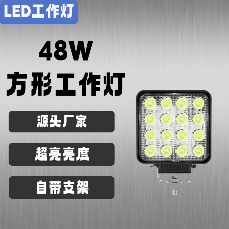 48w4寸方形工作灯货车汽车越野车LED灯通用前照灯超量节能
