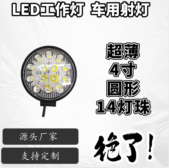 聚光 LED 工作灯射灯高亮强光汽车货车越野车摩托车 12V24V 通用 42W 圆形工作灯 14 灯珠可批发