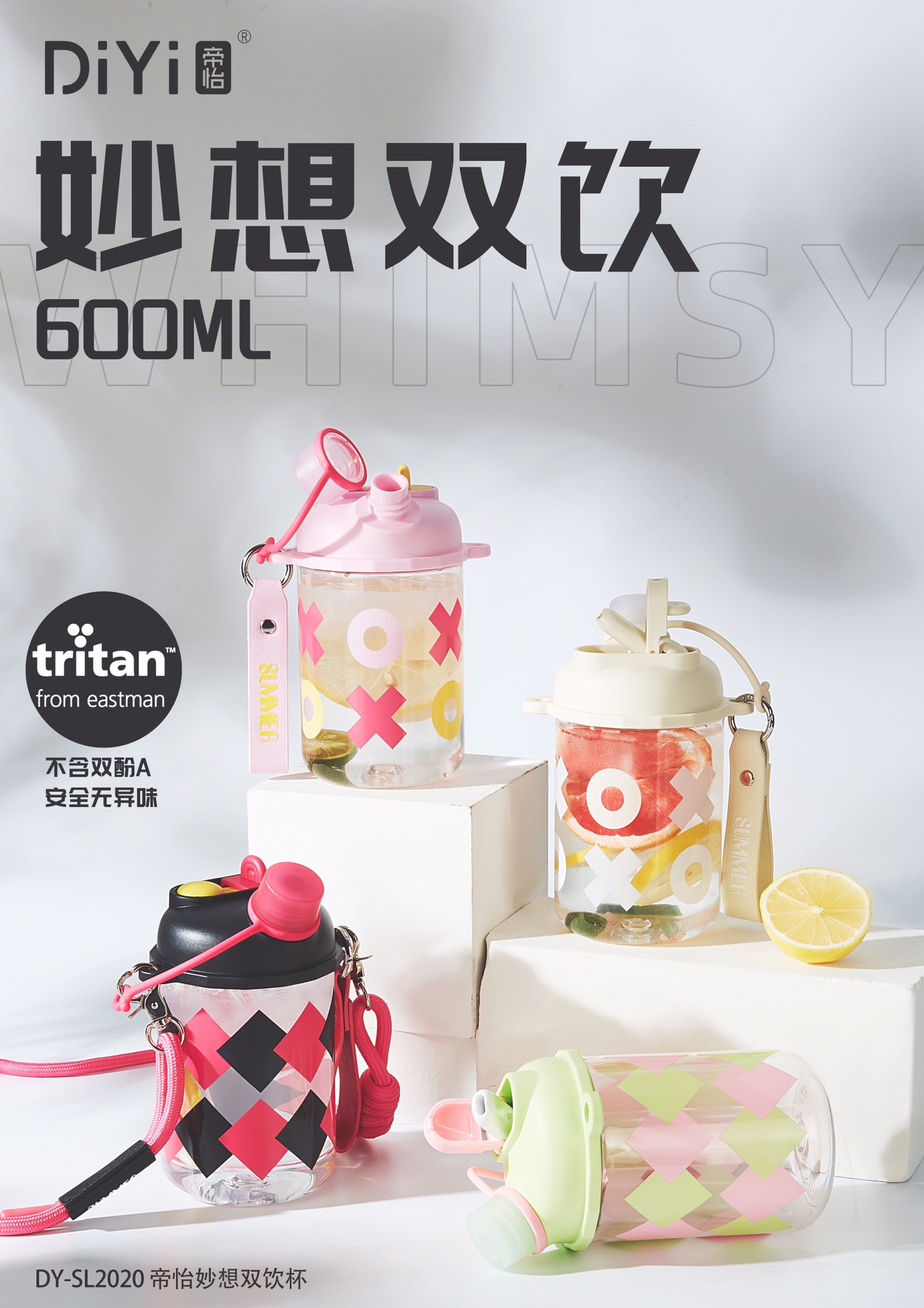 【24春夏上新】去热爱，去创造，享青春！DY-SL2020帝怡妙想双饮杯，600ml，母婴级tritan材质，带给你一切