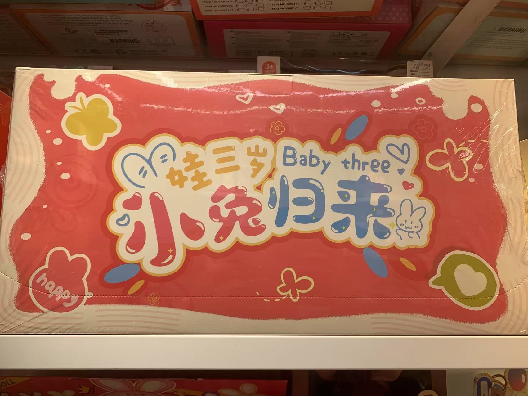 娃三岁 小兔归来毛绒盲盒