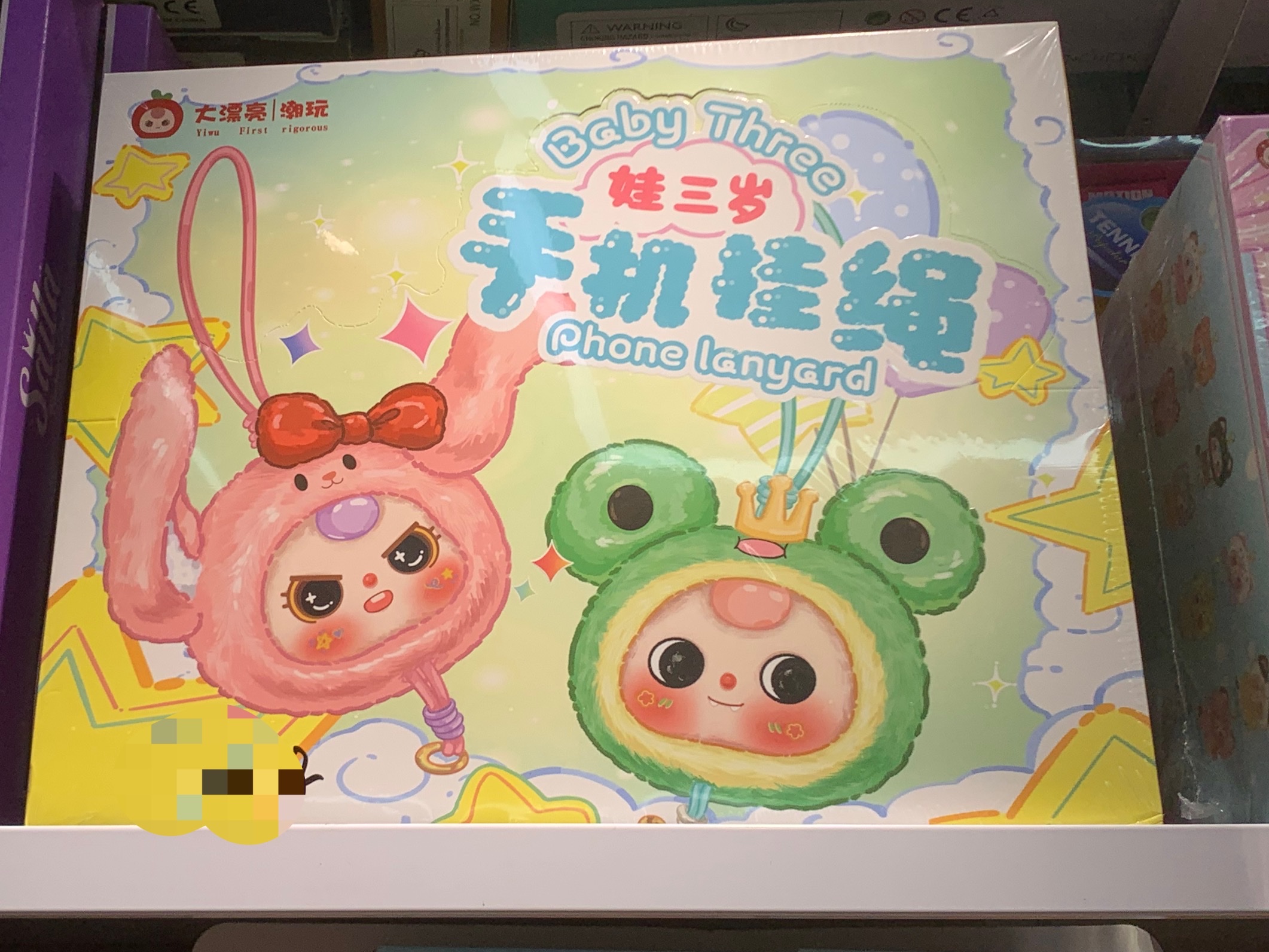 娃三岁   手机挂绳