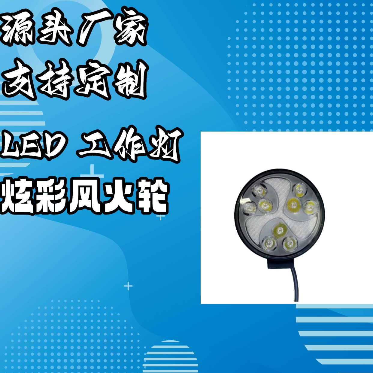 厂家批发炫彩风火轮 27W 汽车 LED 工作灯 卡车越野摩托车辅助灯