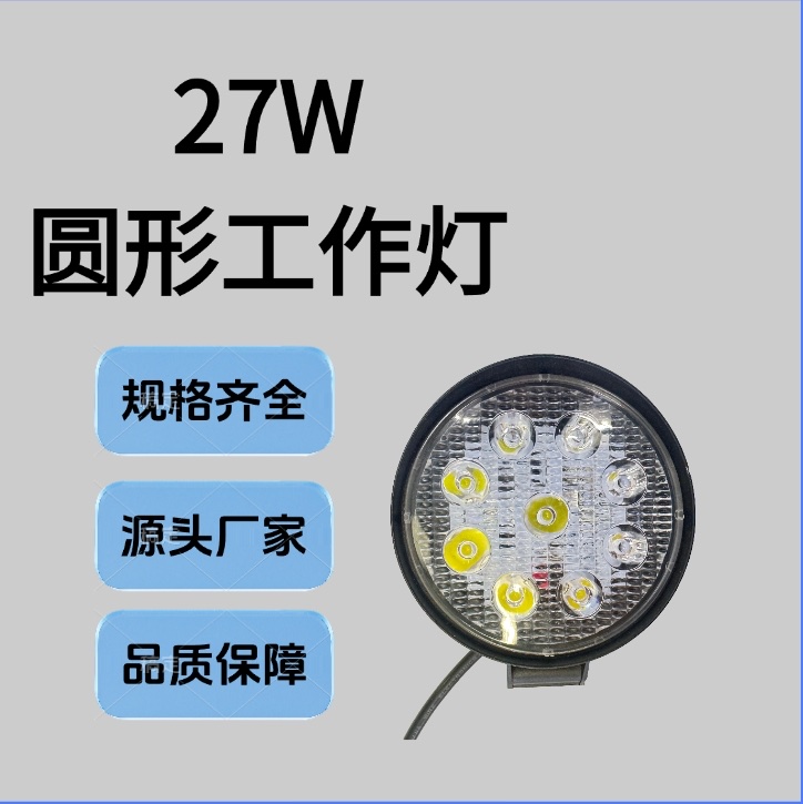 27W 圆形工作灯射灯汽车摩托车越野车通用款可批发铝合金 LED 灯 9 灯珠 12V 前大灯叉车灯