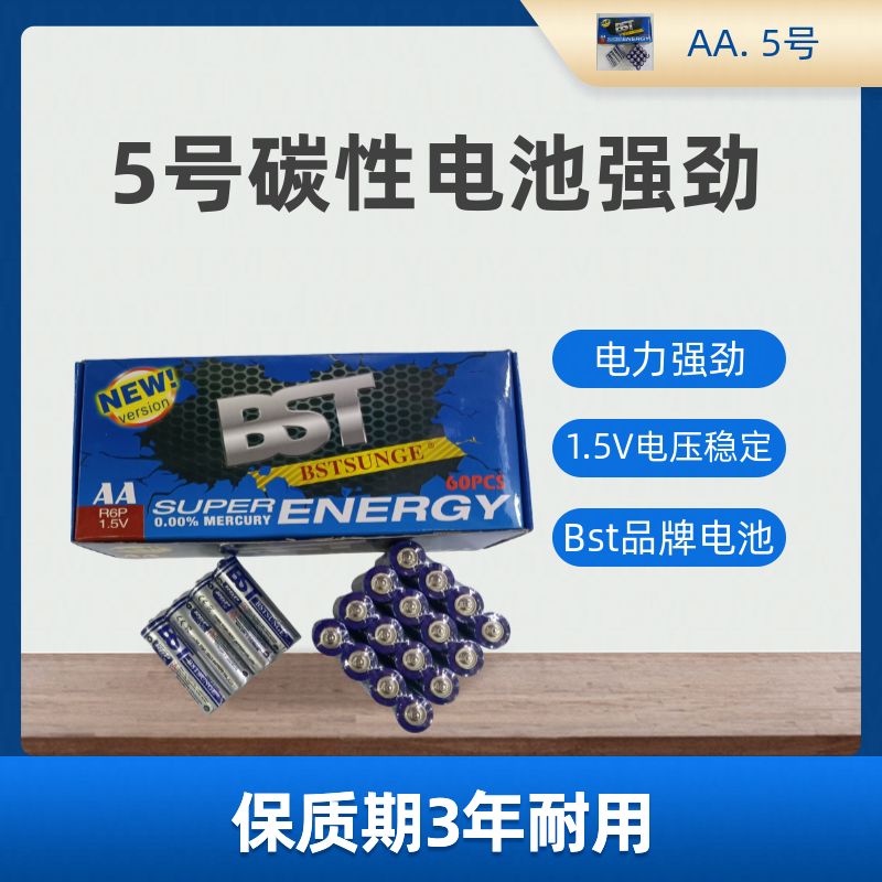 BST. AA. 5号碳性电池