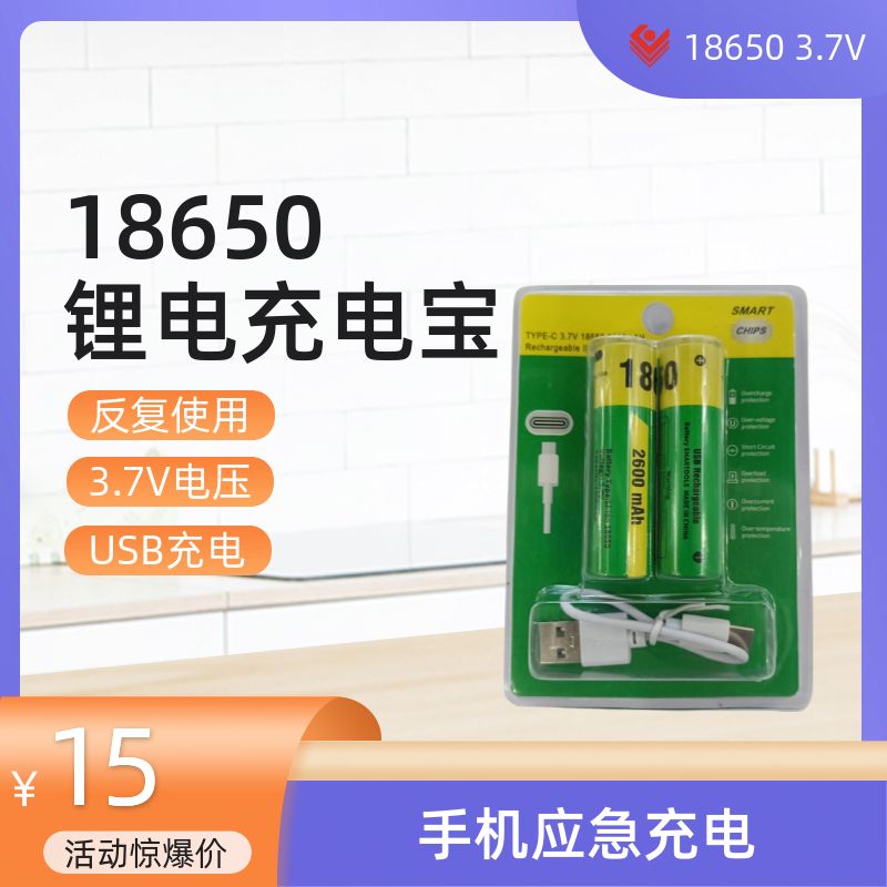 18650  3.7V.  USB充电锂电池，可以给手机充电，可以反复充电1000次以上。