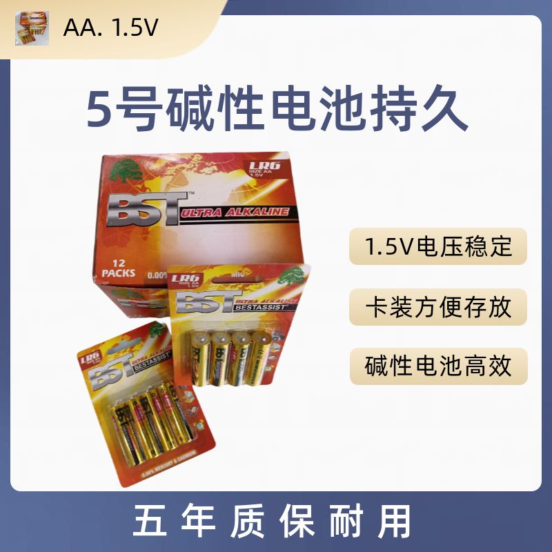 BST. AA5号  碱性电池