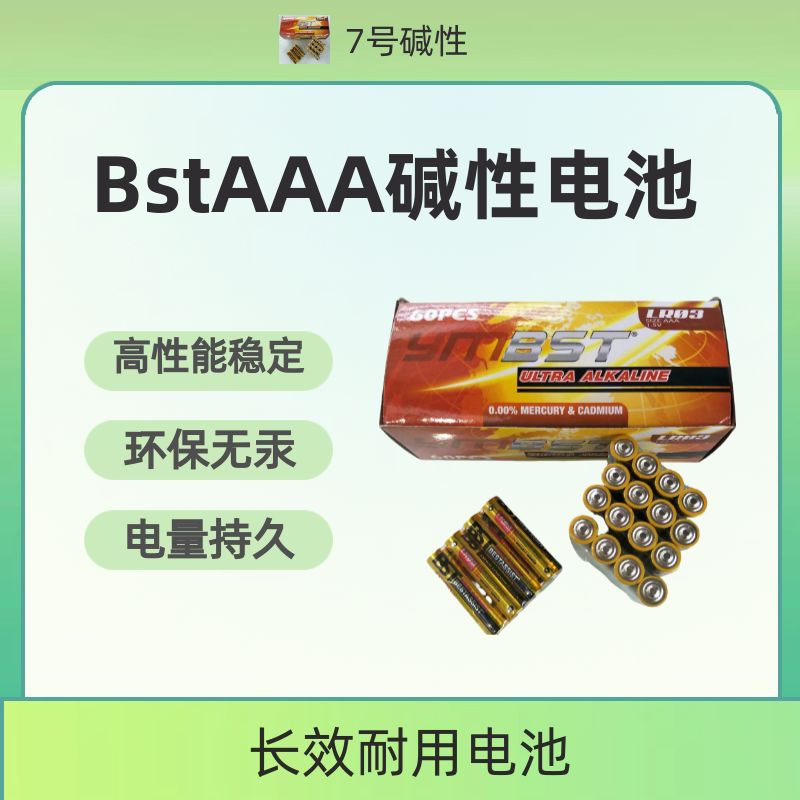 AAA7号碱性电池