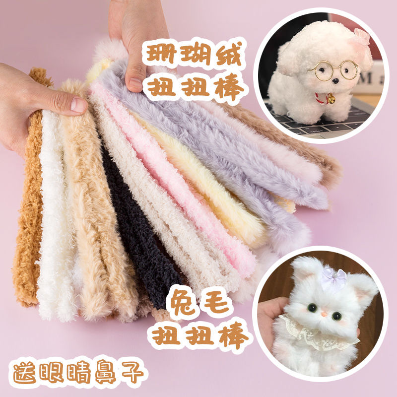 15mm珊瑚绒超粗加密兔毛手工扭扭棒20毫米毛条毛根diy小狗材料包