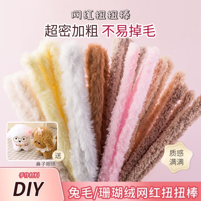 15mm珊瑚绒超粗加密兔毛手工扭扭棒20毫米毛条毛根diy小狗材料包产品图