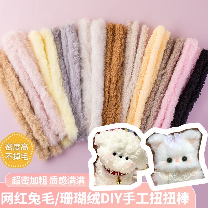 15mm珊瑚绒超粗加密兔毛手工扭扭棒20毫米毛条毛根diy小狗材料包详情图2