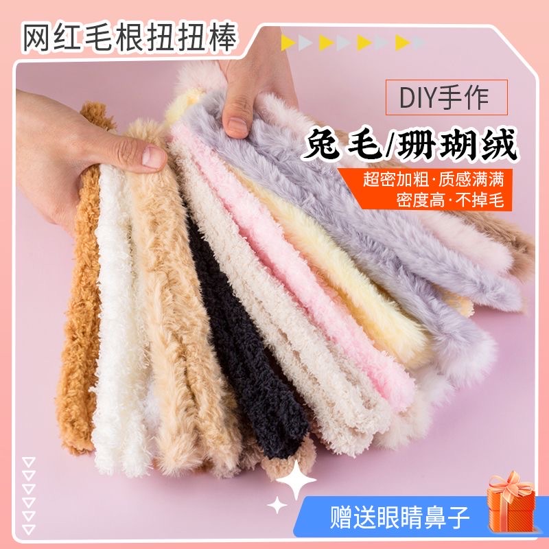 15mm珊瑚绒超粗加密兔毛手工扭扭棒20毫米毛条毛根diy小狗材料包详情图3