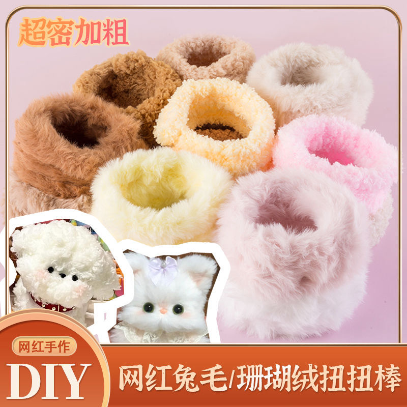 15mm珊瑚绒超粗加密兔毛手工扭扭棒20毫米毛条毛根diy小狗材料包详情图4