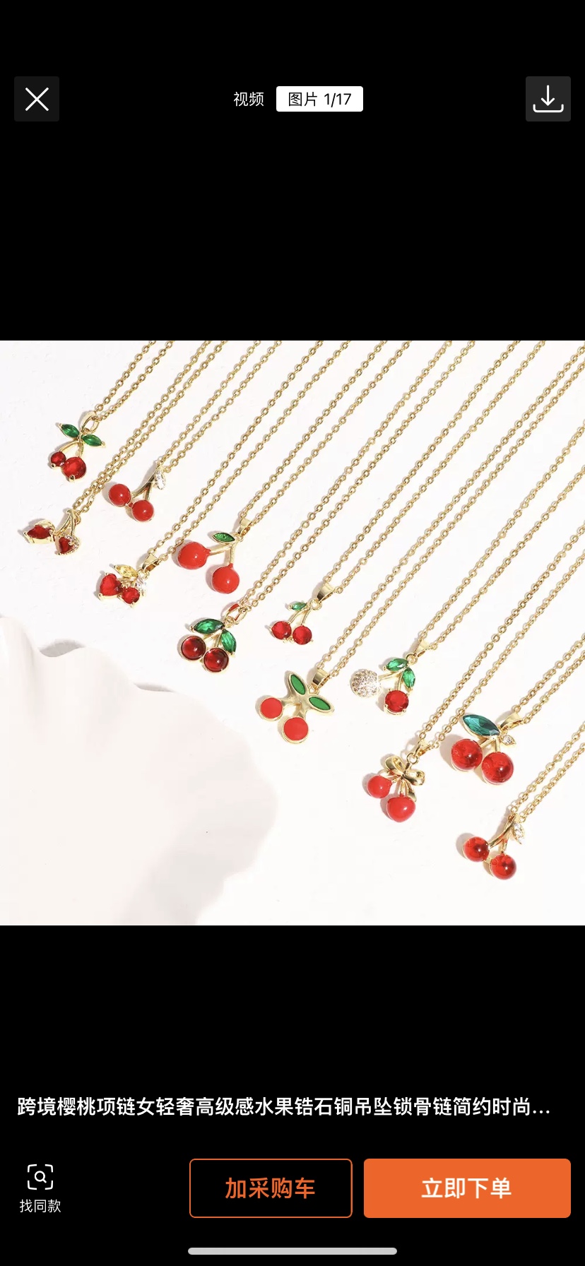 樱桃系列项链，款式多，质量好，是最新产品！手链