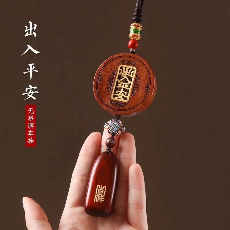 高端檀木汽车挂件车载后视镜出入平安挂饰车内吊坠装饰品男士大气