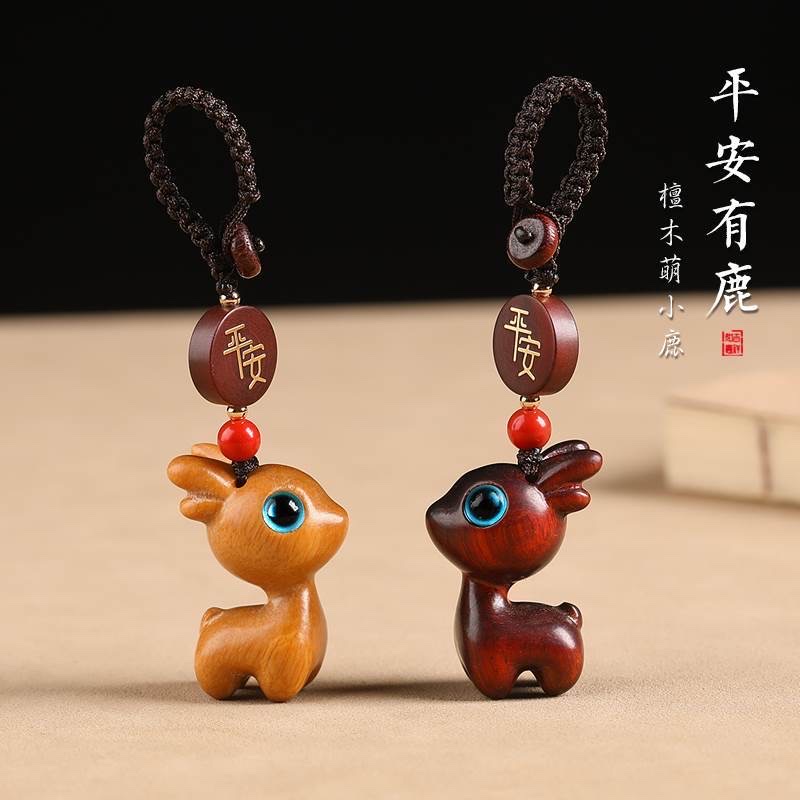 一路平安檀木小鹿钥匙扣汽车挂件精致可爱男女情侣手机链挂饰吊坠