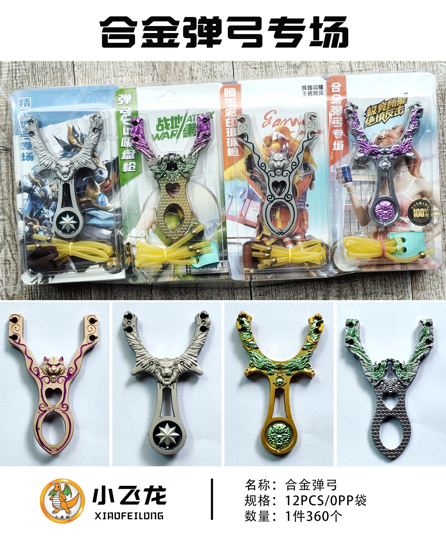 12入合金弹弓老虎狮子龙凤图案