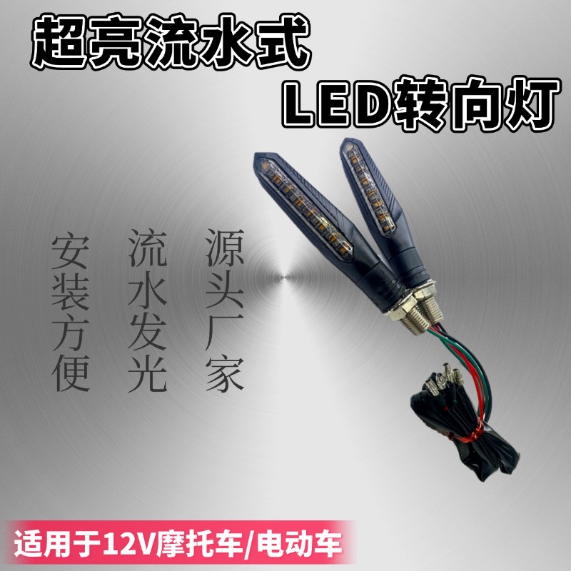 LED 一字条形摩托车流水转向灯电动车转向灯 12V