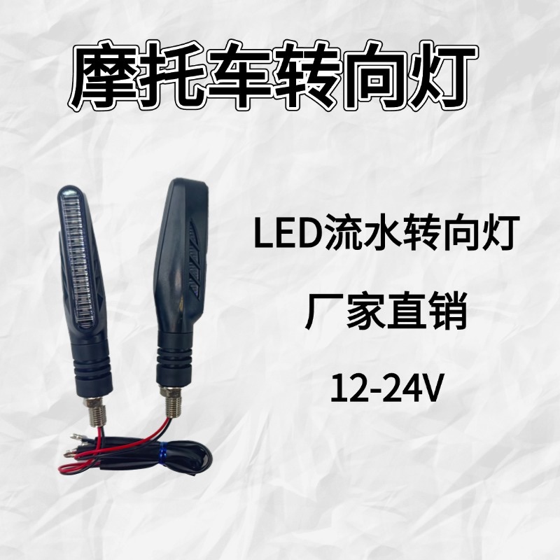 摩托车转向灯 LED 流水转向灯厂家批发电动车信号灯汽摩配件