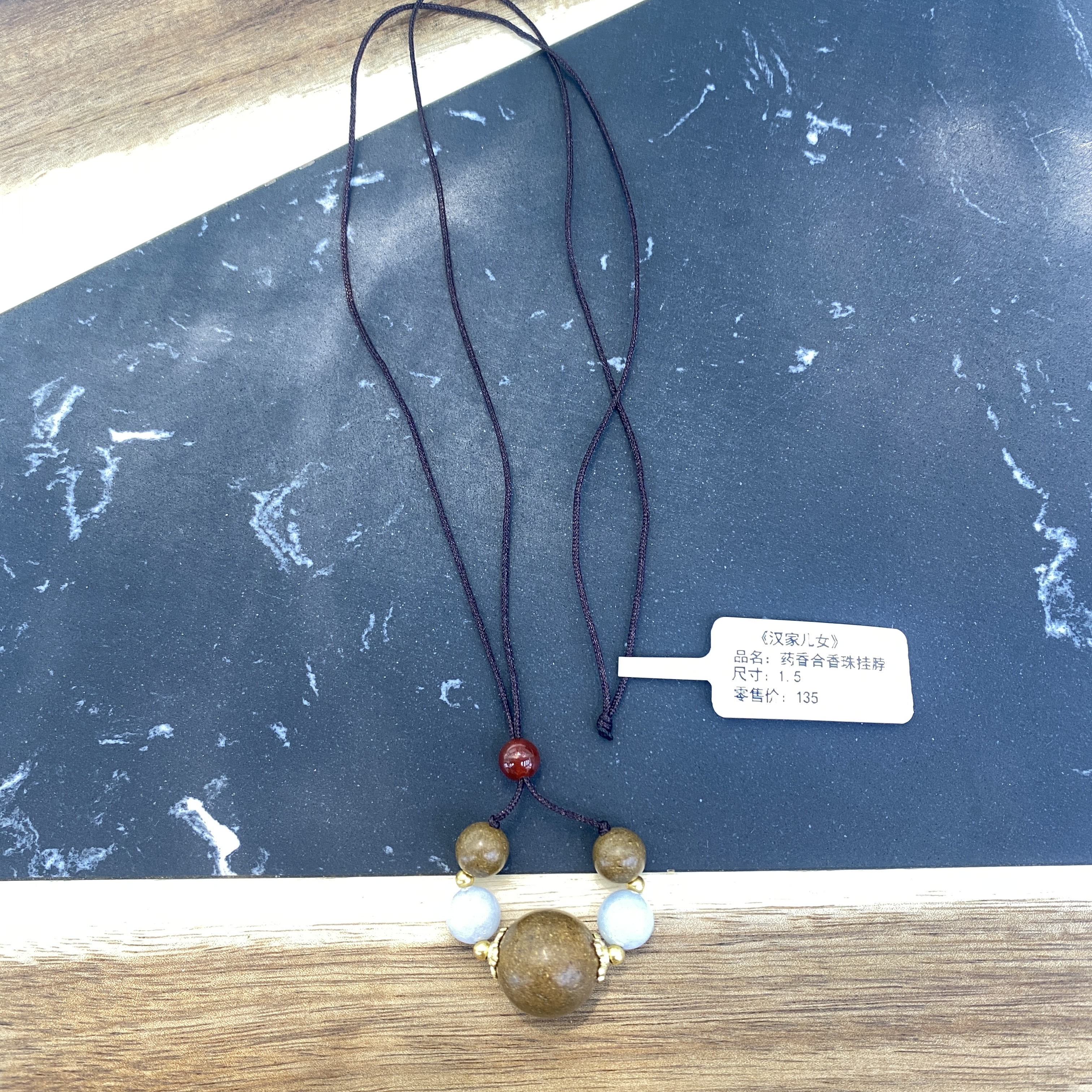 《汉家儿女》药香合香珠挂脖 1.5 传统合香工艺香饰 药香氛 汉风装饰挂脖佳品