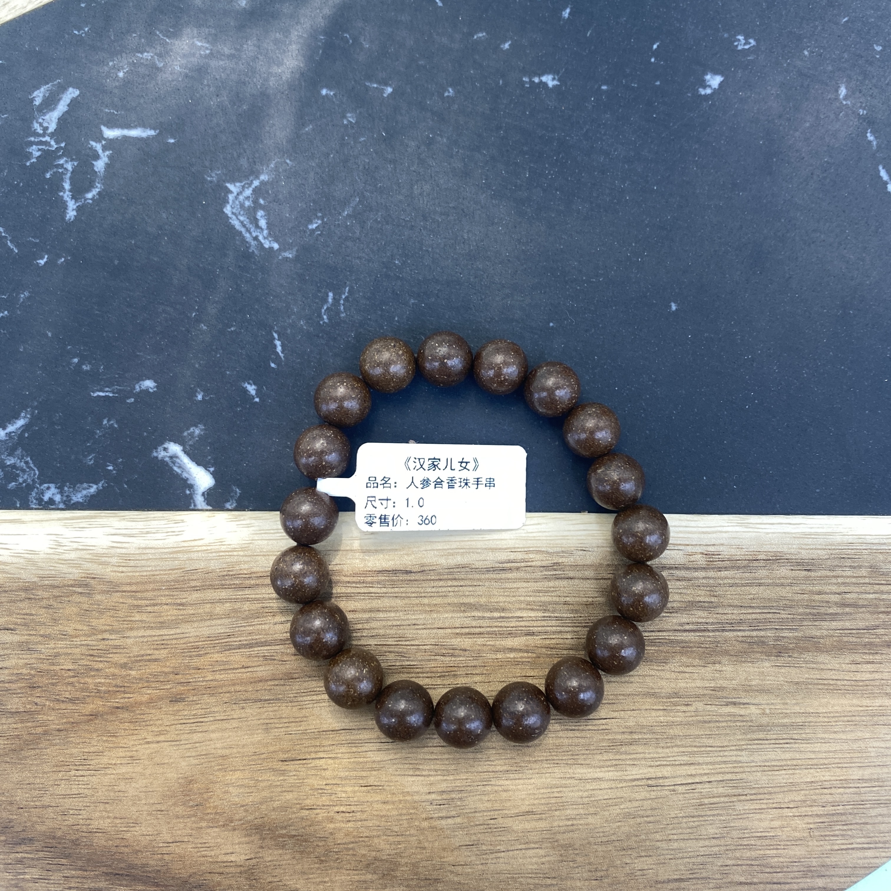《汉家儿女》人参合香珠手串 1.0 传统合香工艺香饰文玩 淡雅人参香 装饰佩戴佳品