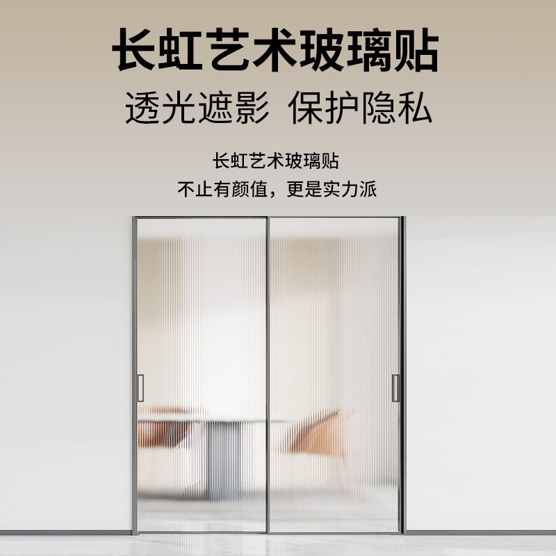 长虹玻璃贴膜透光不透明客厅浴室窗户贴纸防窥防Pvc装饰膜墙纸详情图8