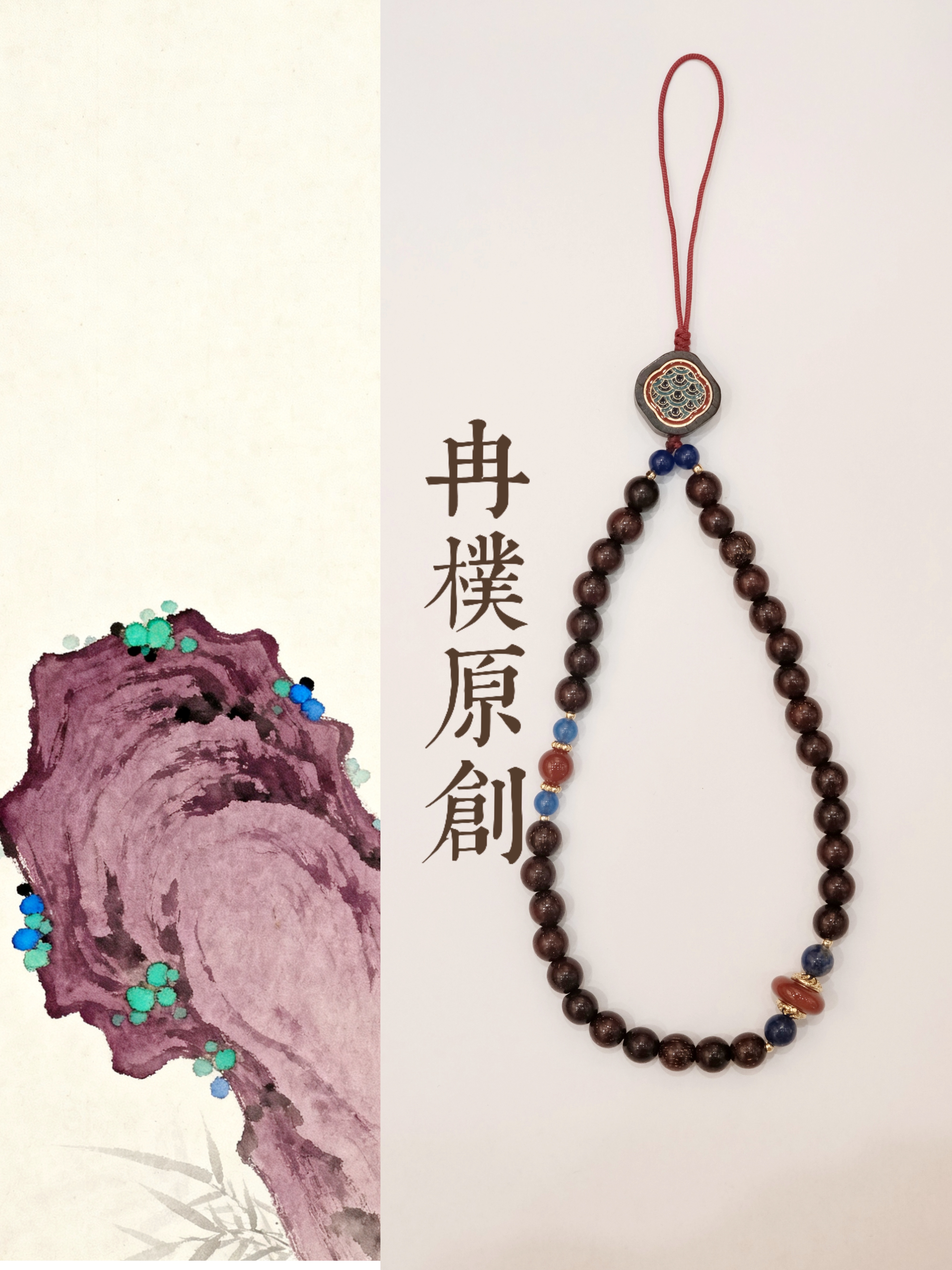 赞比亚紫檀彩绘祥云木南红玛瑙青金石手机链挂件饰品手机链钩扣国风禅意个性搭配配件