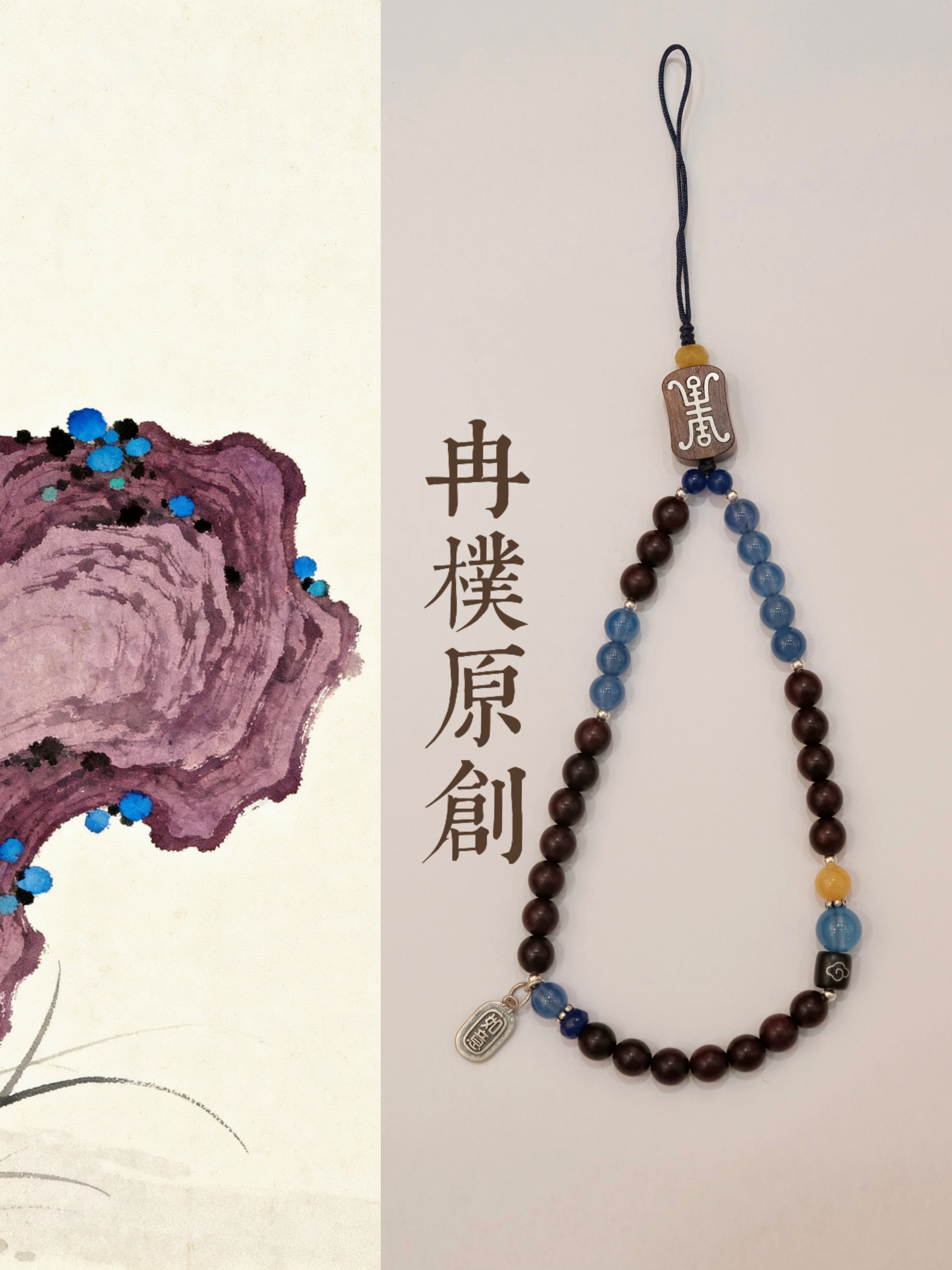 赞比亚高密血檀小叶紫檀蓝玛瑙手机链挂件饰品手机链钩扣国风禅意个性搭配配件