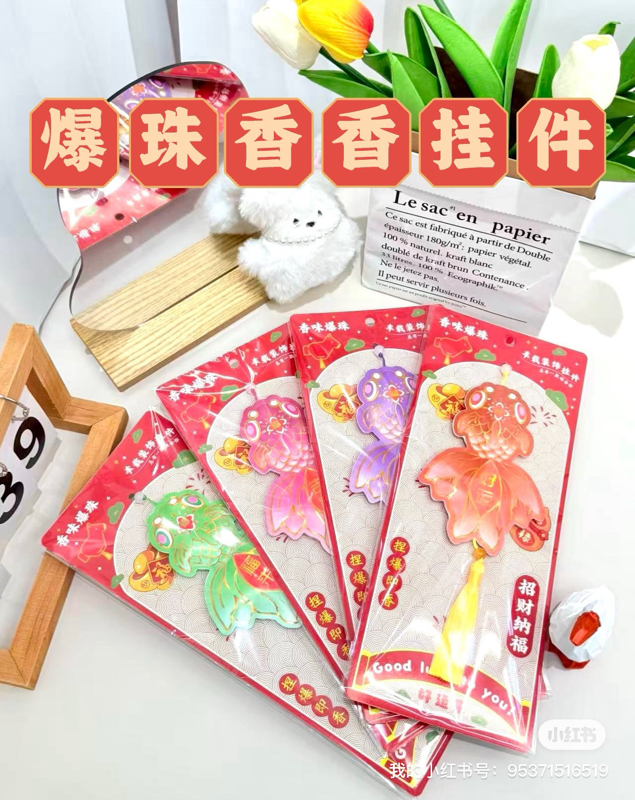 爆珠香香囊挂件 微爆香汀(植物精油爆珠) 车载香包，客厅香薰，房间香包香薰空气清新剂