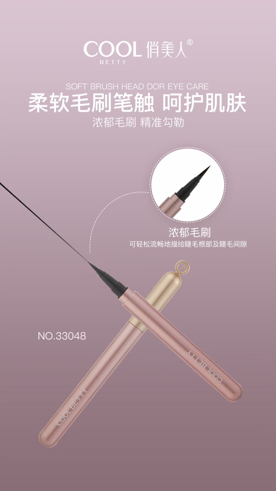 ❕俏美人粉雾玫瑰系列-线下主打品❕粉雾玫瑰持妆眼线水笔-33048❕浓郁软刷　柔软笔触　❕钢珠控墨出水流畅