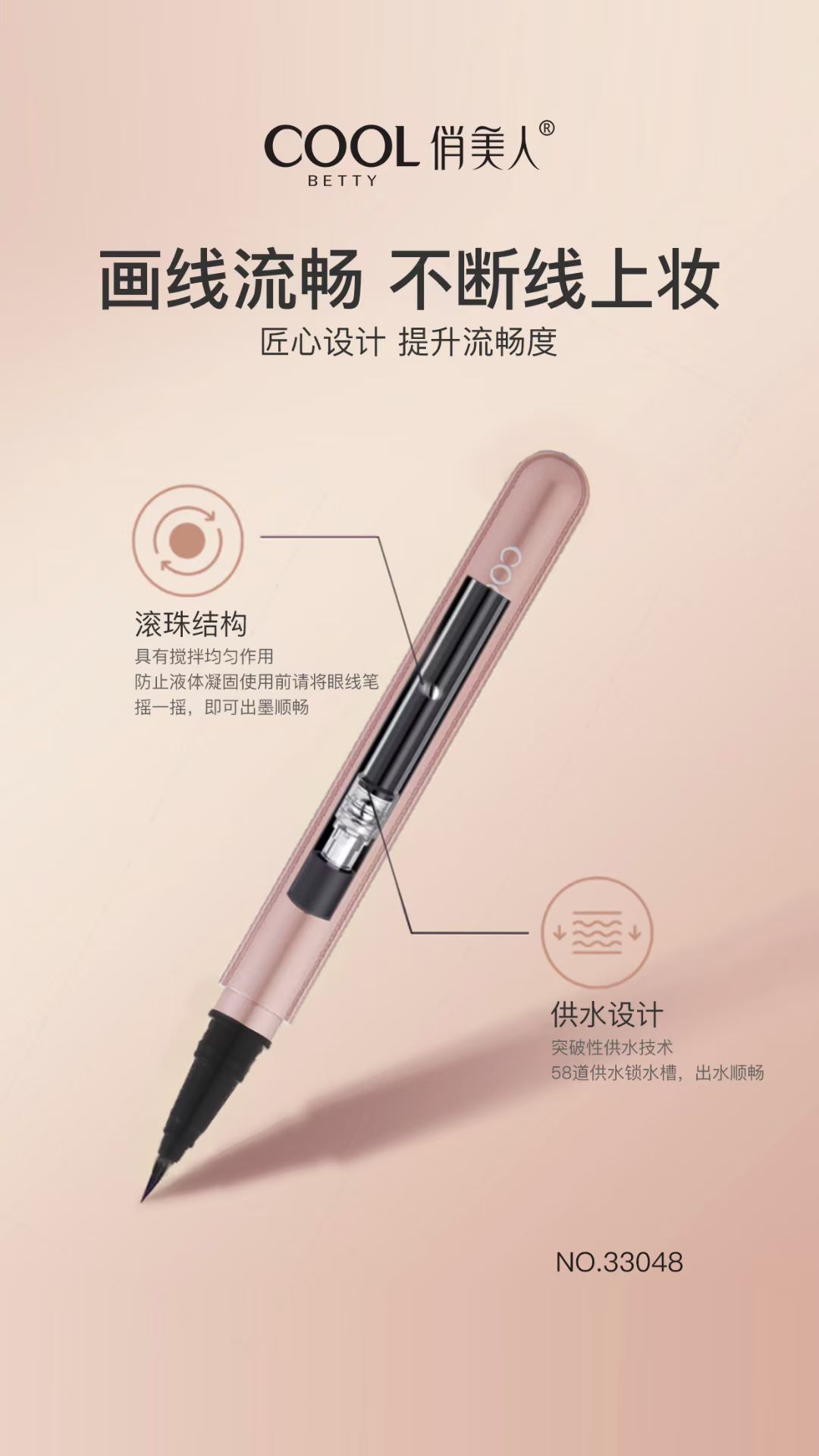 ❕俏美人粉雾玫瑰系列-线下主打品❕粉雾玫瑰持妆眼线水笔-33048❕浓郁软刷　柔软笔触　❕钢珠控墨出水流畅产品图