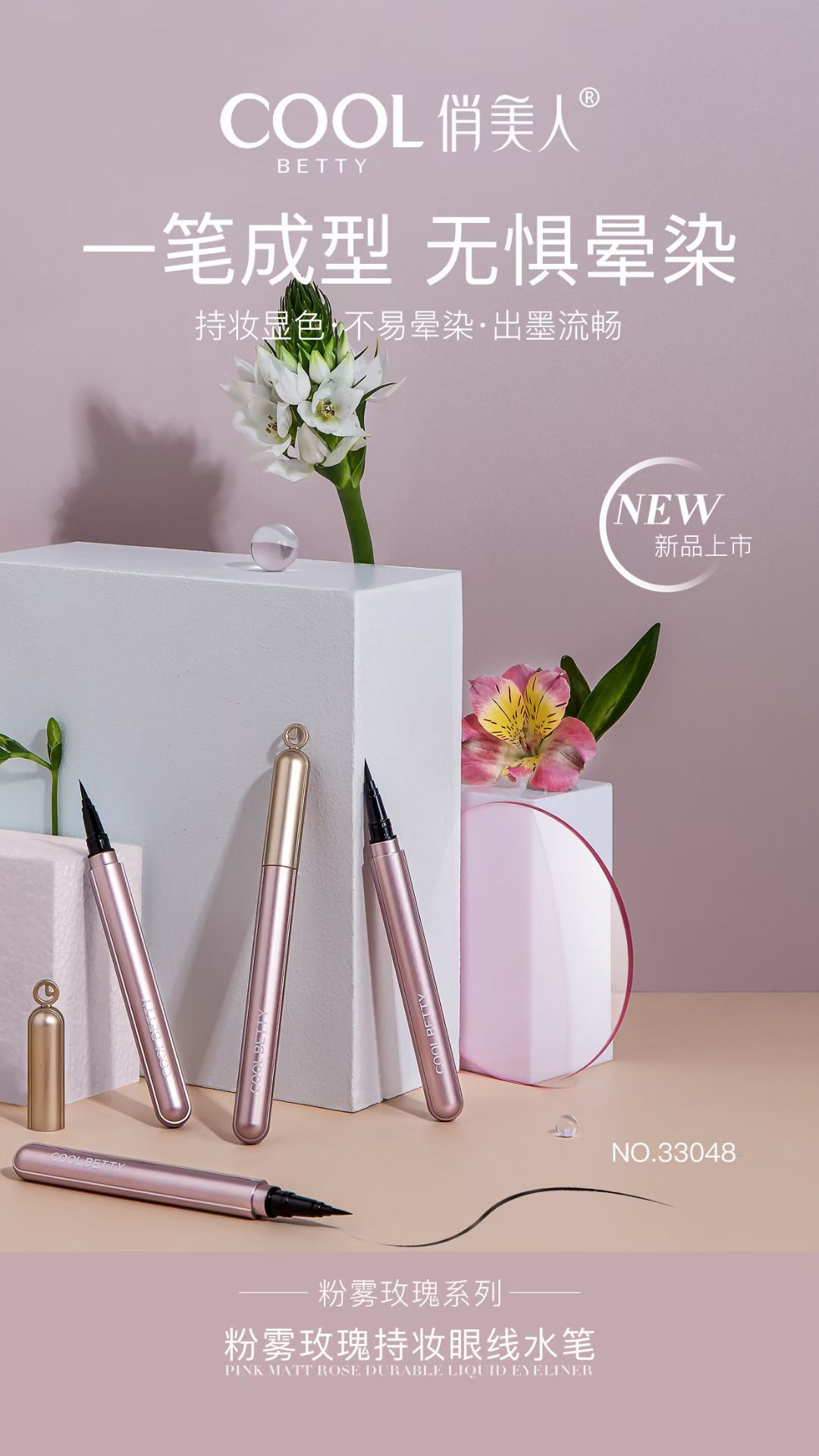 ❕俏美人粉雾玫瑰系列-线下主打品❕粉雾玫瑰持妆眼线水笔-33048❕浓郁软刷　柔软笔触　❕钢珠控墨出水流畅白底实物图