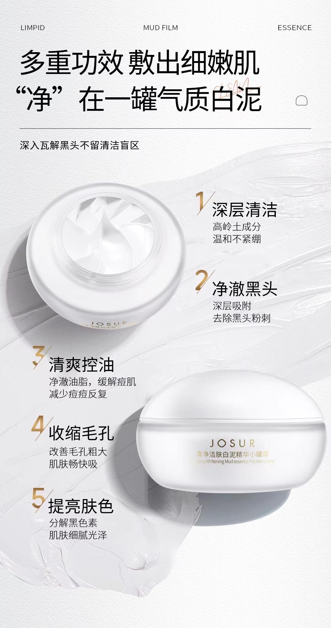 玖瑟J0458清净洁肤白泥精华小罐膜