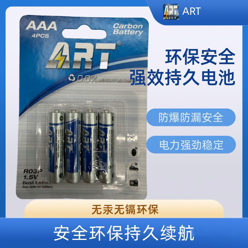 7号AAA碳性电池1.5v无汞无镉环保耐用鼠标手柄空调电视遥控器话筒玩具干电池ART