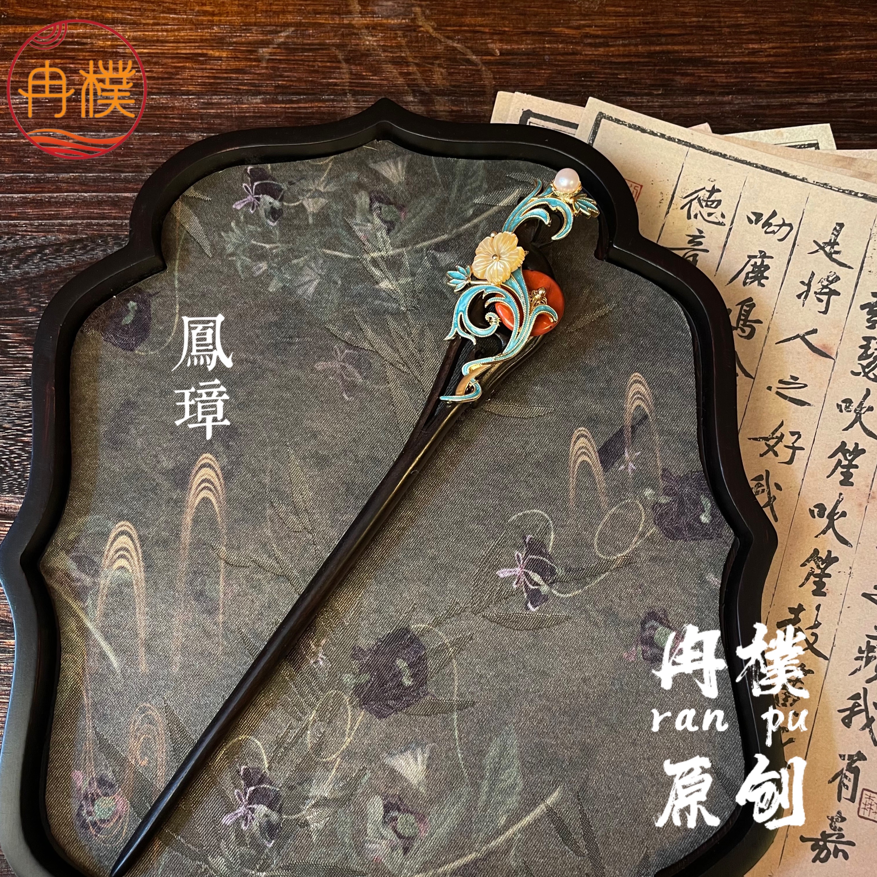 中式发簪黑檀木簪烧蓝古典发饰头饰女款简约优雅