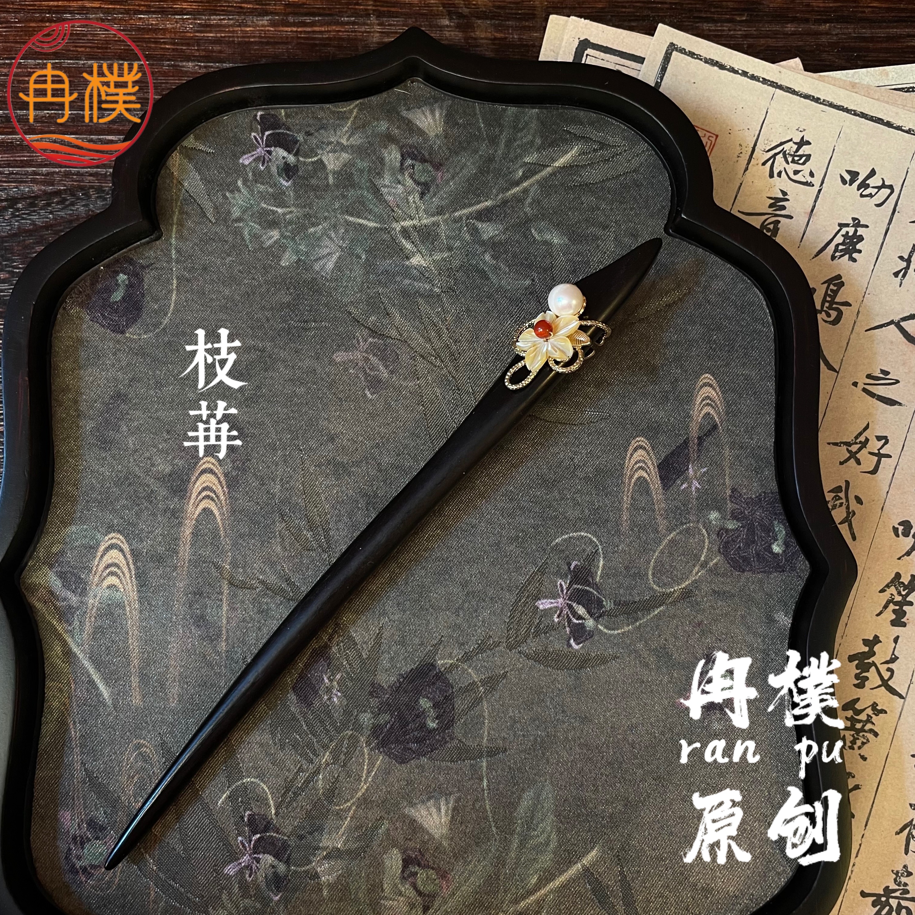 中式发簪长黑檀木簪古典发饰头饰女款简约优雅
