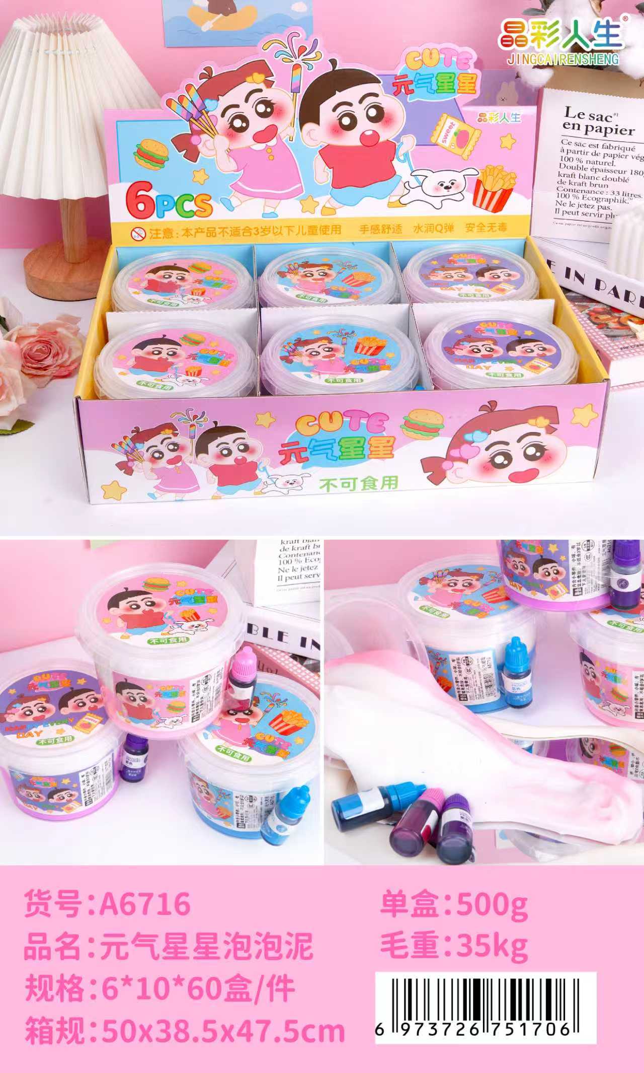 元气星星泡泡 泥 6盒装童趣卡通史莱姆 安全无毒Q弹解压泥 儿童创意益智手工玩具