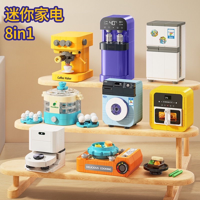 Building block household appliances, coffee dispensers, washing machines, refrigerators, vacuum cleaners, egg steamers, assembly model toys