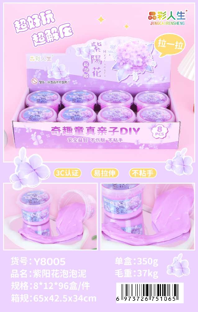 晶彩人生紫阳花泡泡 泥350g 8罐装 3C认证易拉伸不粘手 DIY安全益智玩具