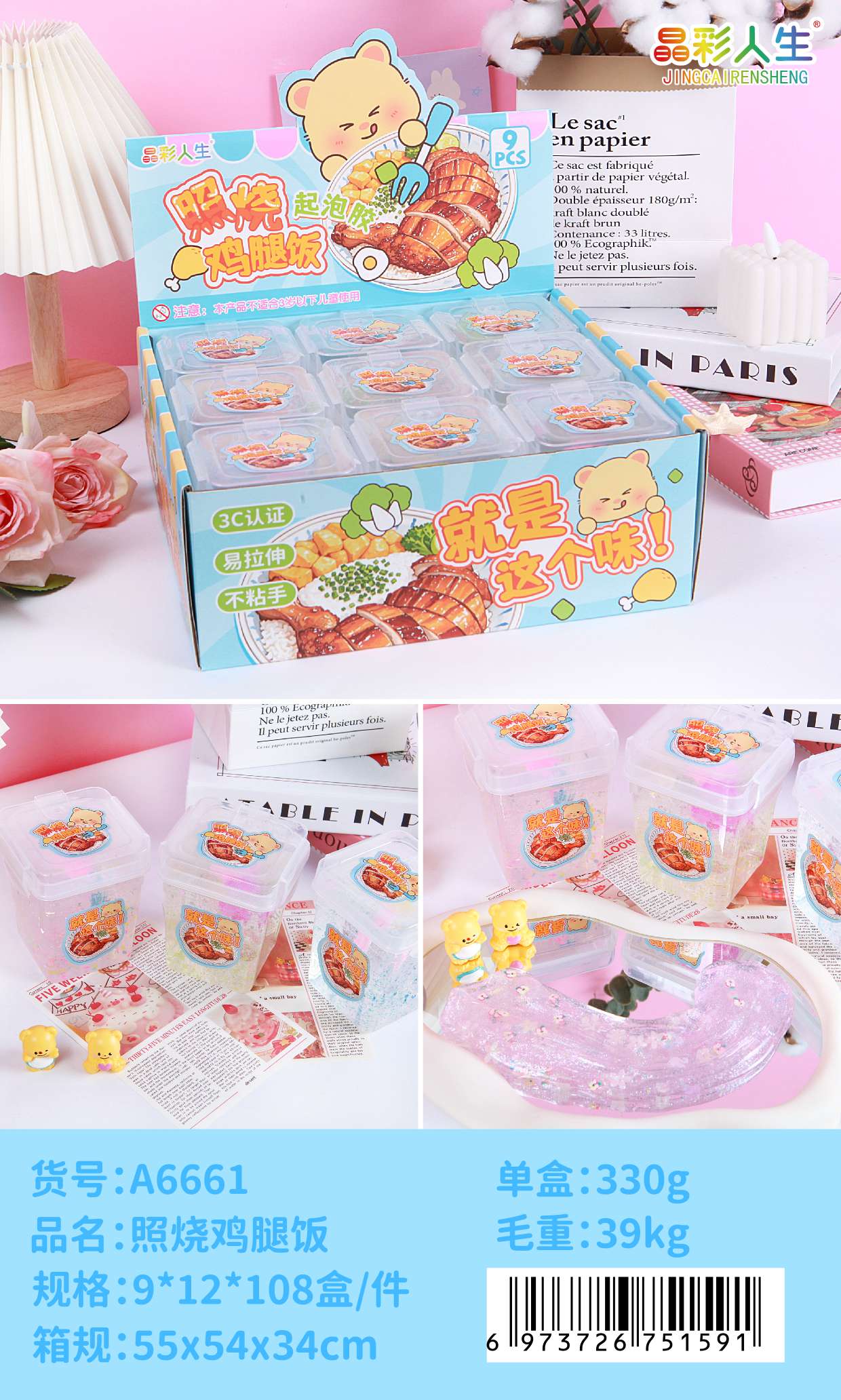 晶彩人生照烧鸡腿饭起泡 胶 创意解压水晶 泥 儿童益智手工